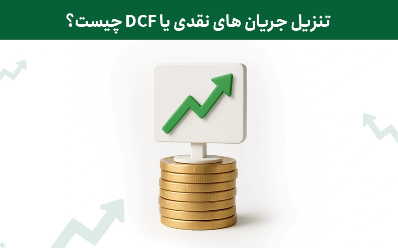 تنزیل جریان های نقدی یا DCF چیست؟
