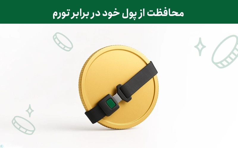 چطور از پول خود در برابر تورم محافظت کنیم؟