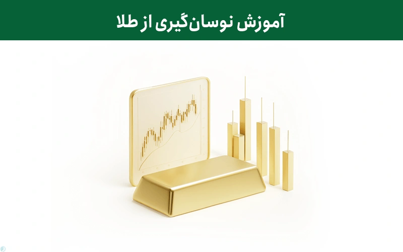 آموزش نوسان گیری از طلا