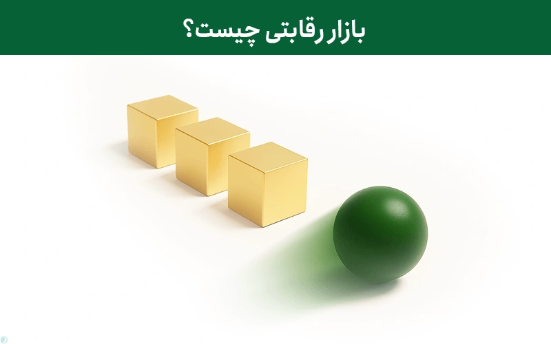 بازار رقابتی چیست؟