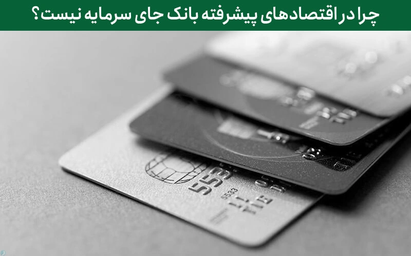 چرا در اقتصادهای پیشرفته بانک جای سرمایه نیست؟