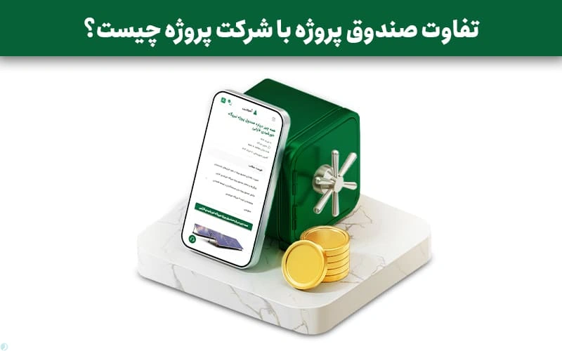 تفاوت صندوق پروژه با شرکت پروژه چیست؟