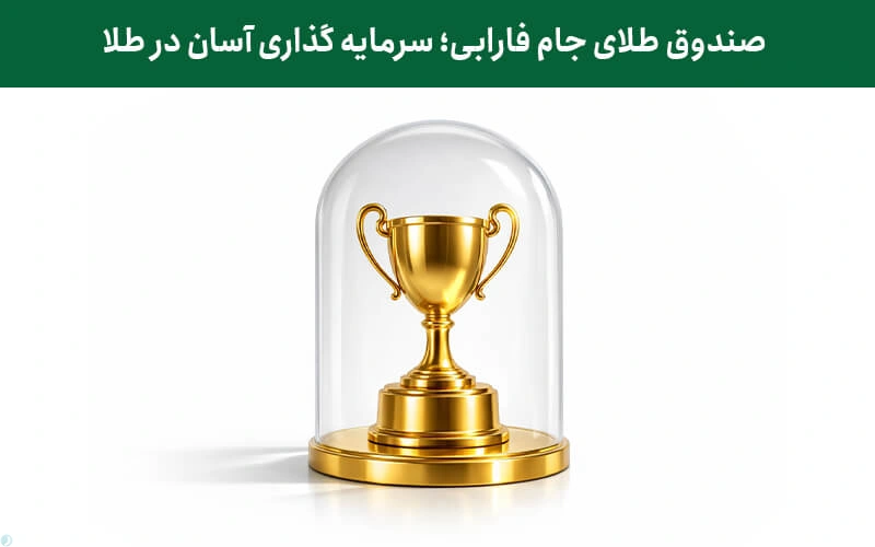 صندوق جام طلای فارابی؛ سرمایه گذاری آسان در طلا