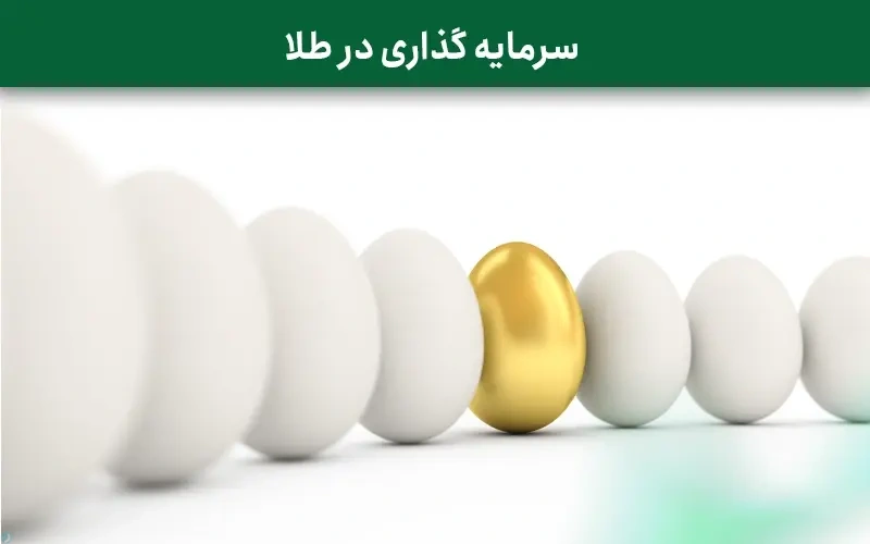 سرمایه گذاری در طلا: بررسی اصول تحلیل بنیادی طلا