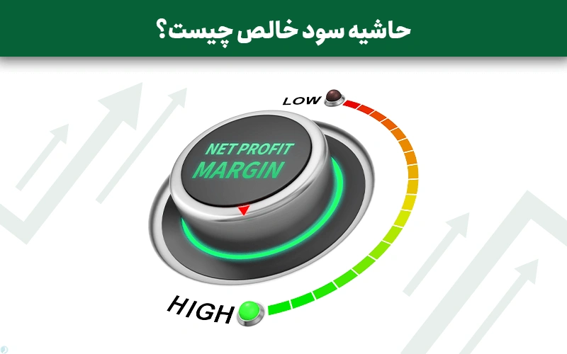 حاشیه سود خالص چیست؟