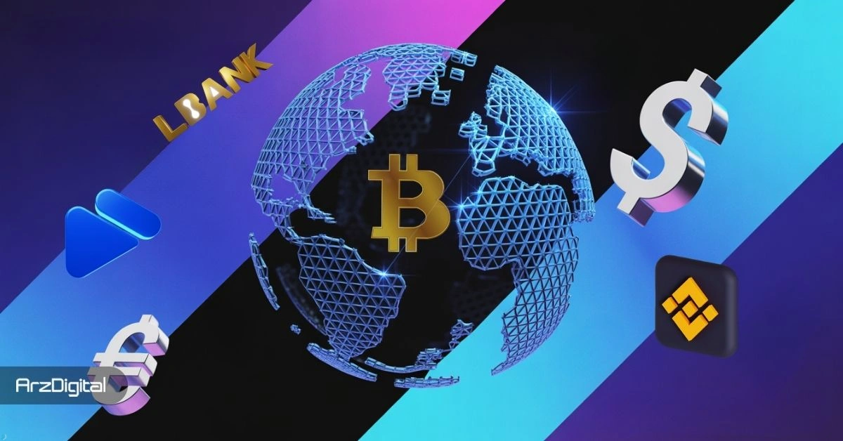 بهترین صرافی ارز دیجیتال خارجی برای ایرانیان (آپدیت 2025)