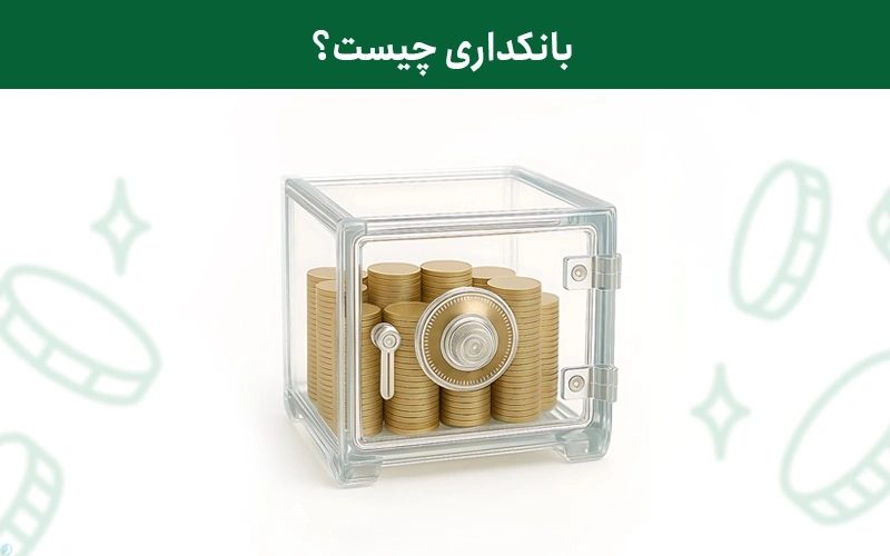 بانکداری (‌Banking) چیست؟