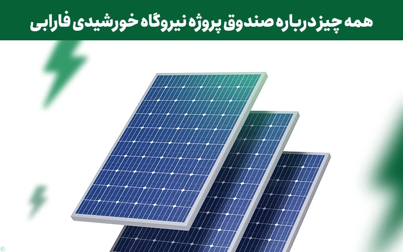همه چیز درباره صندوق پروژه نیروگاه خورشیدی فارابی