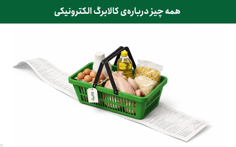 کالابرگ چیست؟+ نحوه فعالسازی کالابرگ