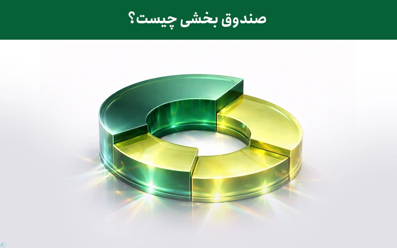 صندوق بخشی چیست؟ معرفی بهترین صندوق‌های بخشی
