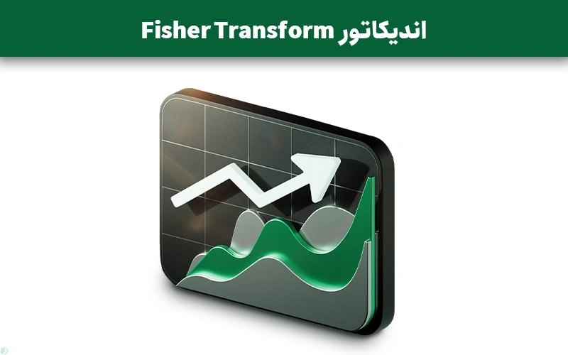 اندیکاتور Fisher Transform