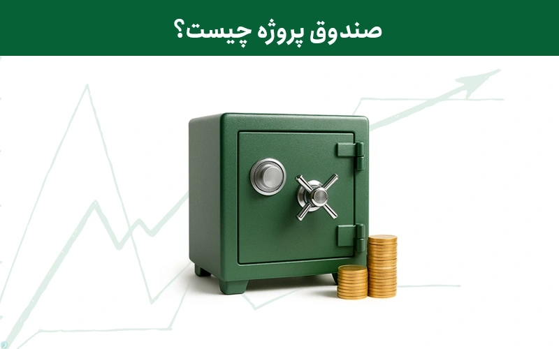 صندوق پروژه چیست؟