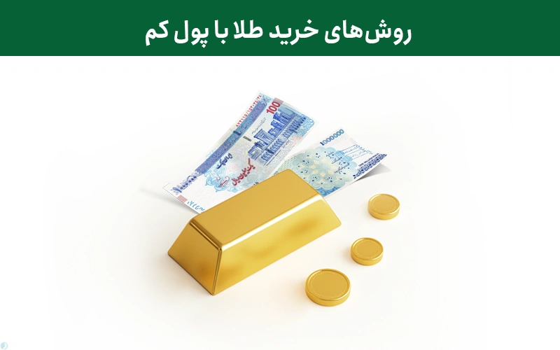 روش های خرید طلا با پول کم