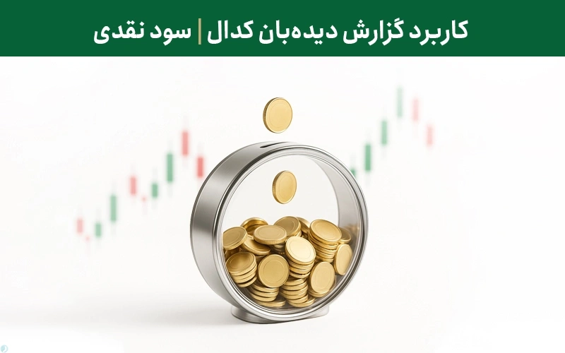 کاربرد گزارش دیده‌بان کدال – سود نقدی