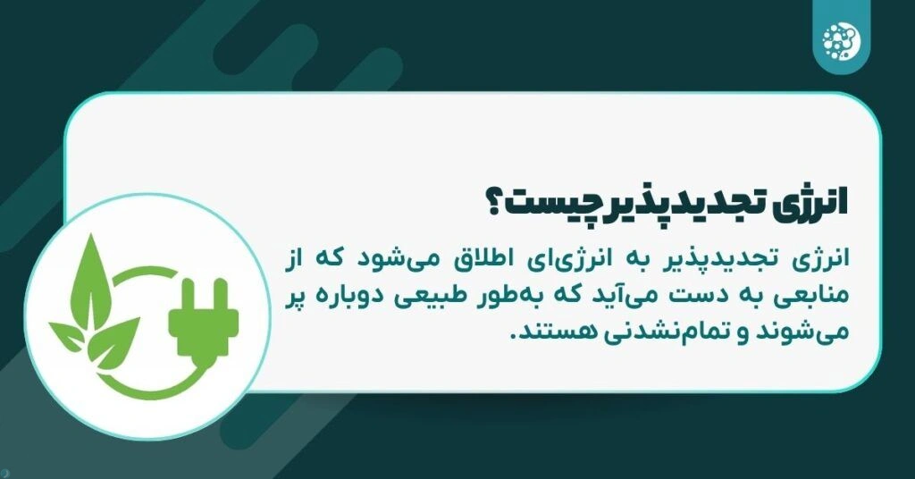 انرژی تجدیدپذیر چیست