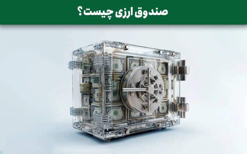 صندوق ارزی چیست؟