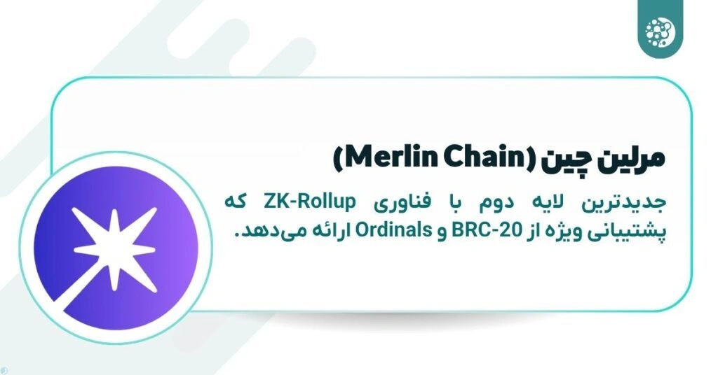 مرلین چین بیت کوین