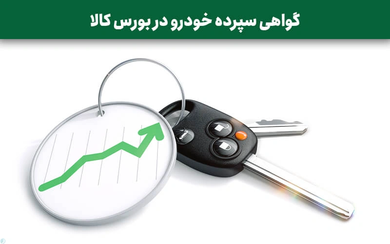 گواهی سپرده خودرو در بورس کالا