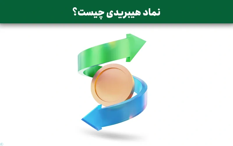 نماد هیبریدی چیست؟ لیست نمادهای هیبریدی بورس