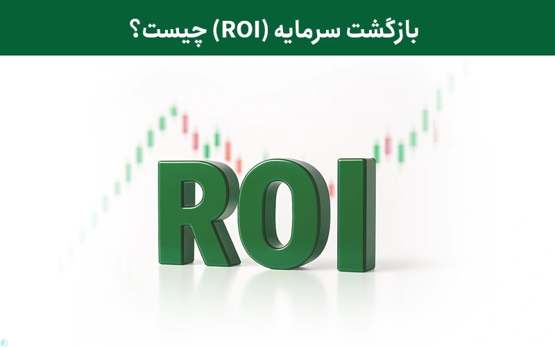 ROI یا بازگشت سرمایه چیست؟