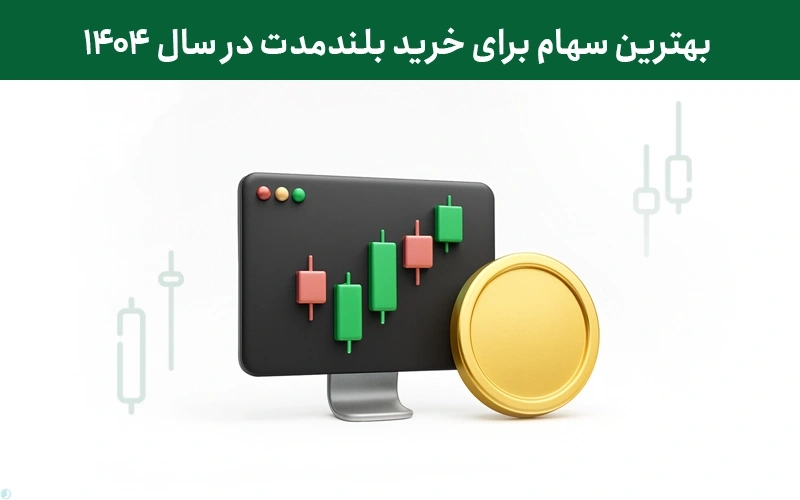 بهترین سهام برای خرید بلندمدت در سال 1404