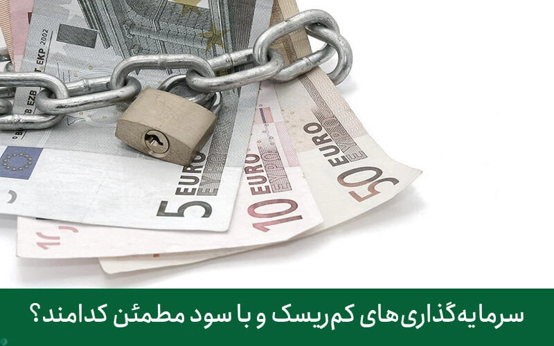 سرمایه‌گذاری‌های کم‌ریسک و با سود مطمئن کدامند؟