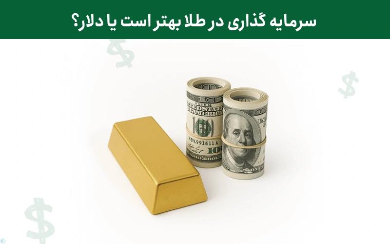 سرمایه گذاری در طلا بهتر است یا دلار؟