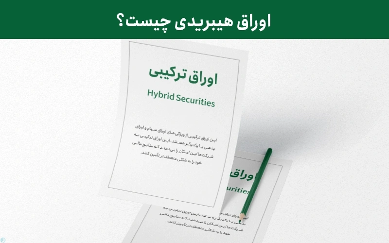 اوراق هیبریدی یا ترکیبی چیست؟