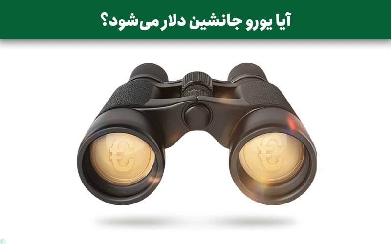 آیا یورو جانشین دلار می‌شود؟