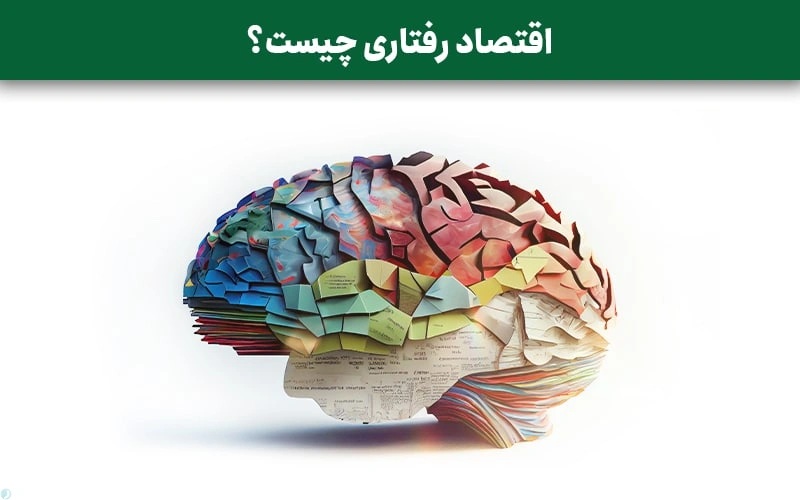 اقتصاد رفتاری چیست؟