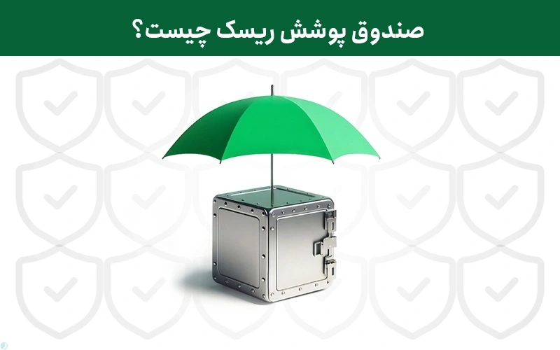 صندوق پوشش ریسک چیست؟