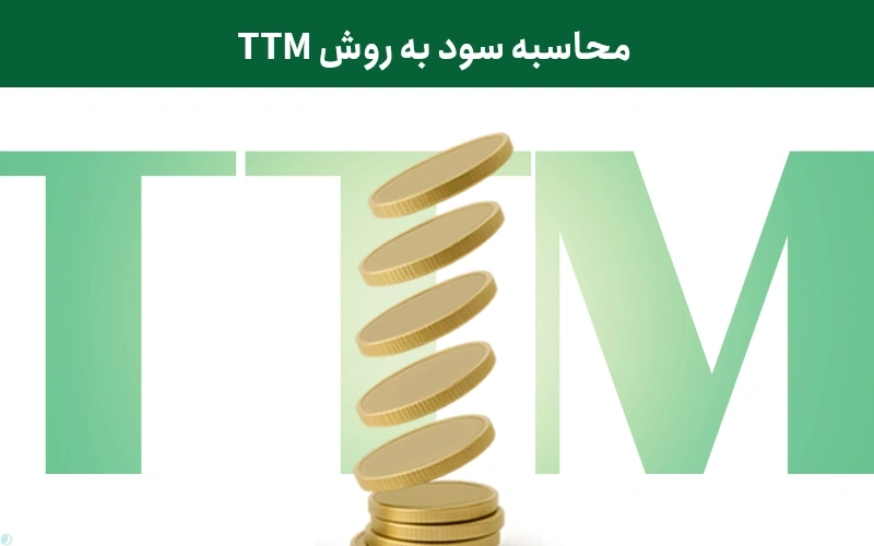 محاسبه سود به روش TTM