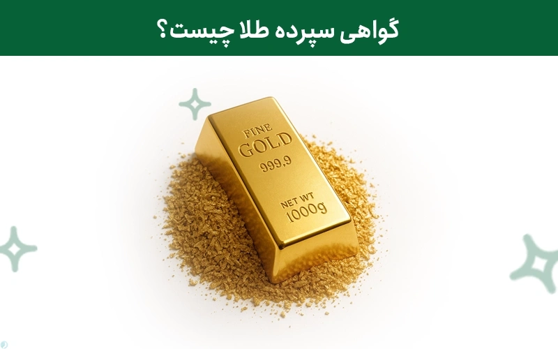 گواهی سپرده طلا چیست؟