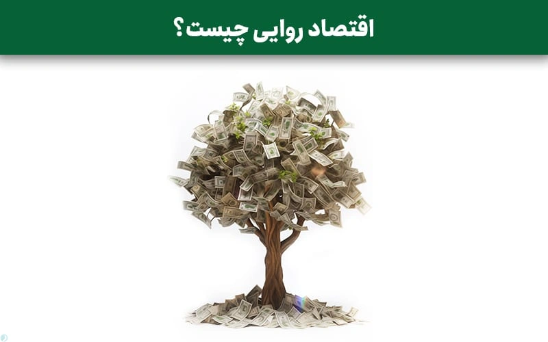 اقتصاد روایی چیست؟