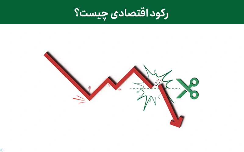رکود اقتصادی چیست؟