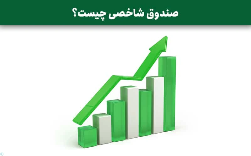 صندوق شاخصی چیست؟