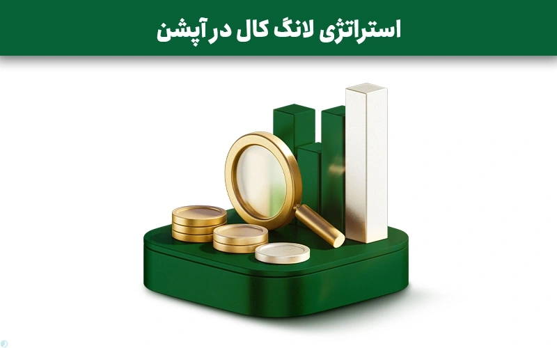 استراتژی لانگ کال در آپشن