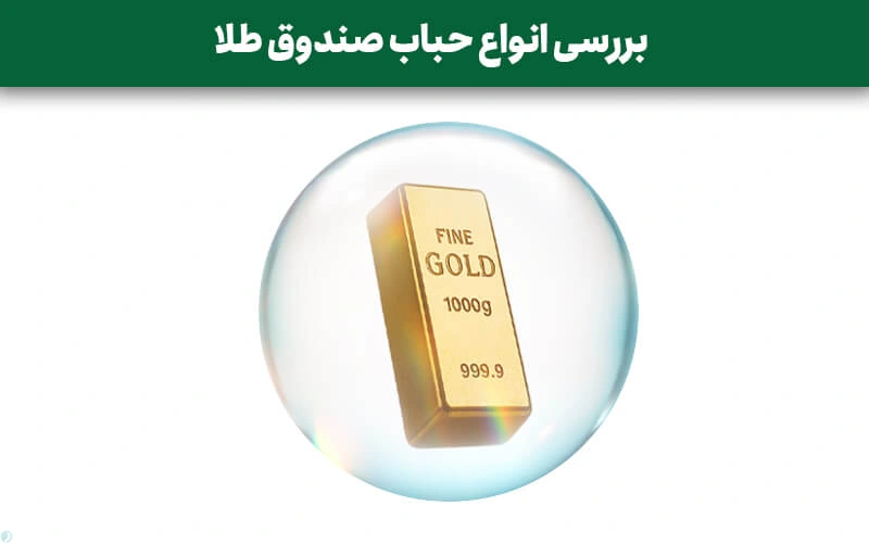 بررسی انواع حباب صندوق طلا