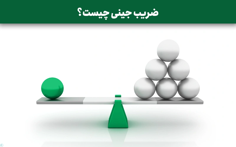 ضریب جینی چیست؟