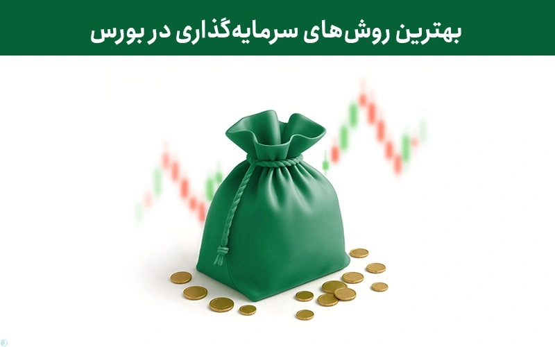 بهترین روش های سرمایه گذاری در بورس