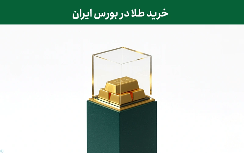 خرید طلا در بورس ایران؛ هر آنچه باید بدانید!