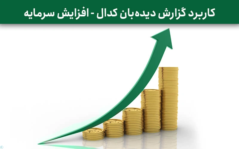 کاربرد گزارش دیده‌بان کدال - افزایش سرمایه