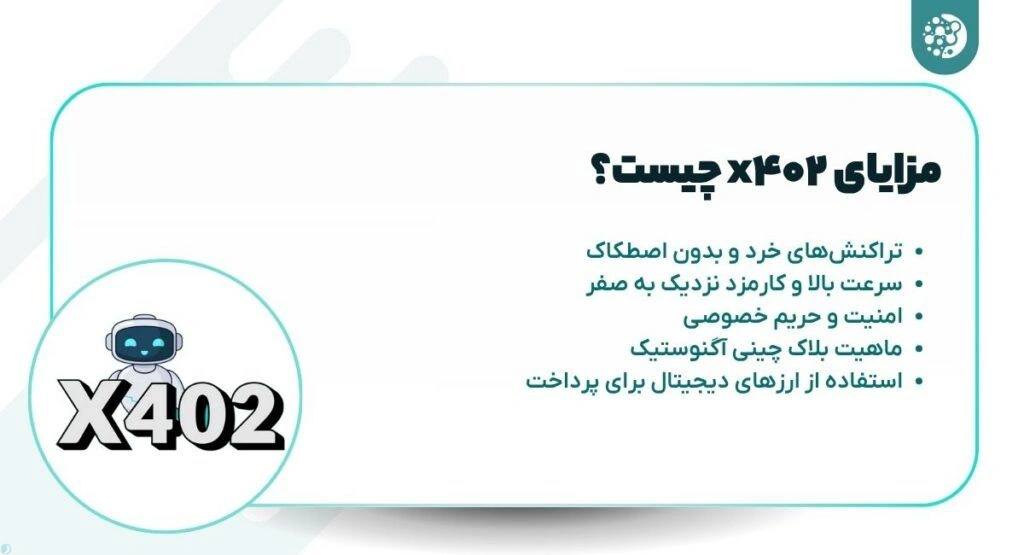 مزایای پروتکل x402