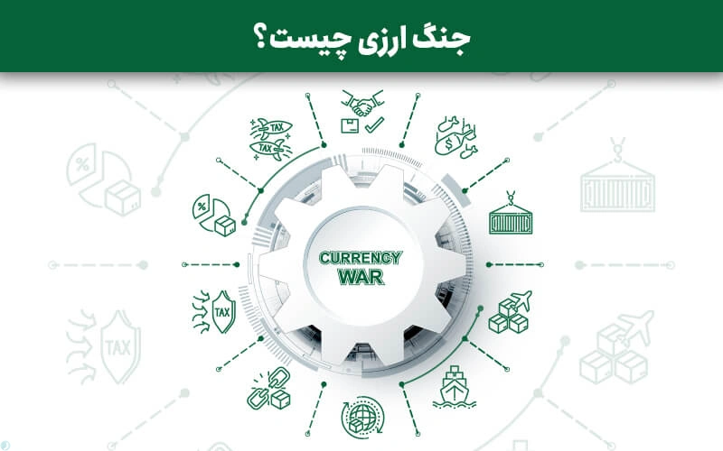 جنگ ارزی (Currency War) چیست؟