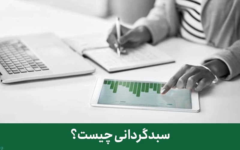 سبدگردانی در بورس چیست؟