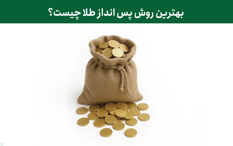 بهترین روش پس انداز طلا چیست؟
