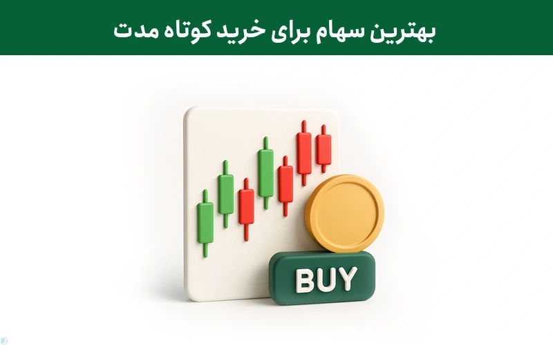 بهترین سهام برای خرید کوتاه مدت در سال 1404