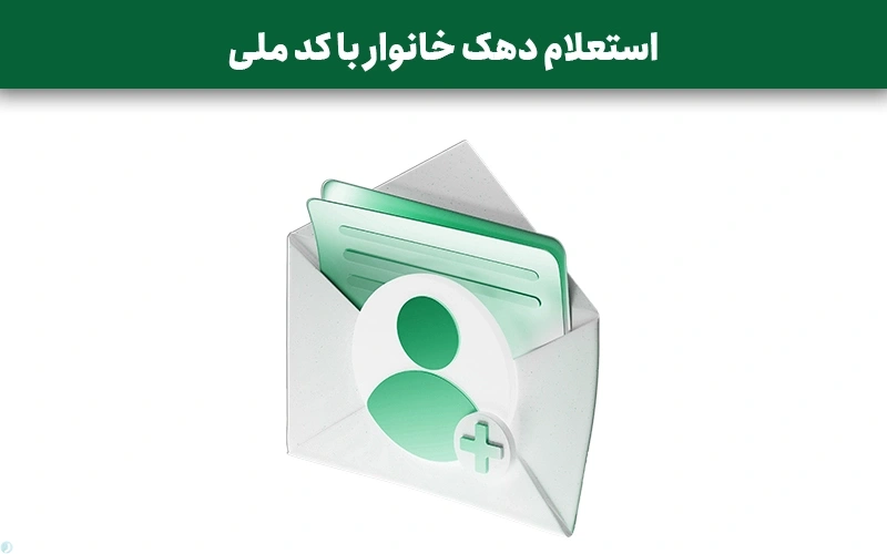 نحوه استعلام دهک خانوار با کد ملی