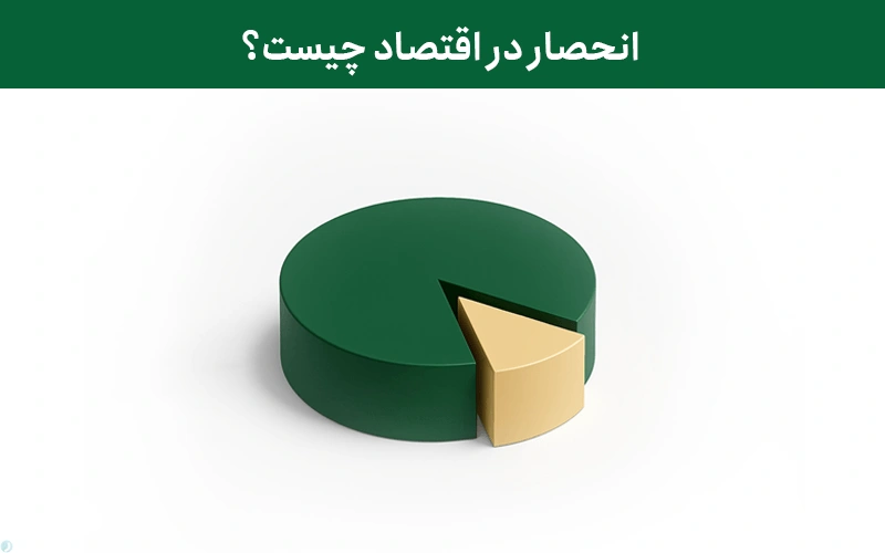 انحصار در اقتصاد چیست؟ + بازار انحصاری چگونه شکل می‌گیرد؟