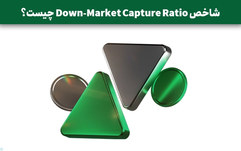 شاخص Down-Market Capture Ratio چیست؟